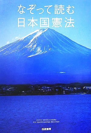 なぞって読む日本国憲法