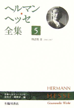 ヘルマン・ヘッセ全集(5)物語集3(1906-1907)