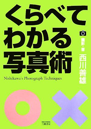 くらべてわかる写真術