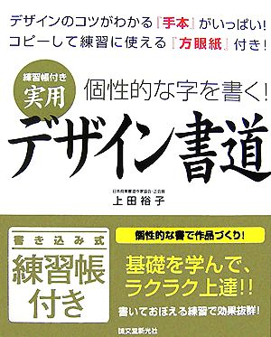 練習帳付き実用デザイン書道 個性的な字を書く！