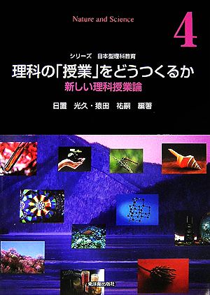 理科の「授業」をどうつくるか 新しい理科授業論 シリーズ日本型理科教育第4巻