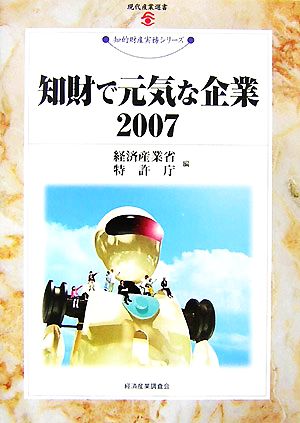 知財で元気な企業(2007) 現代産業選書 知的財産実務シリーズ