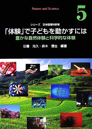 「体験」で子どもを動かすには 豊かな自然体験と科学的な体験 シリーズ日本型理科教育第5巻