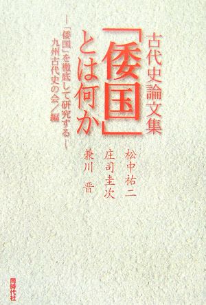 「倭国」とは何か 古代史論文集