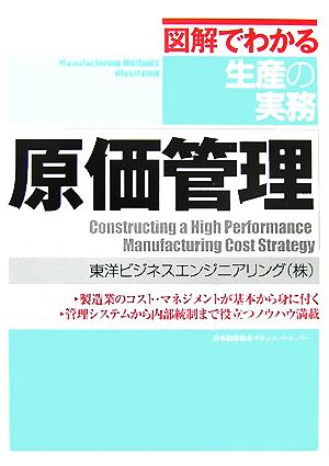 原価管理 図解でわかる生産の実務