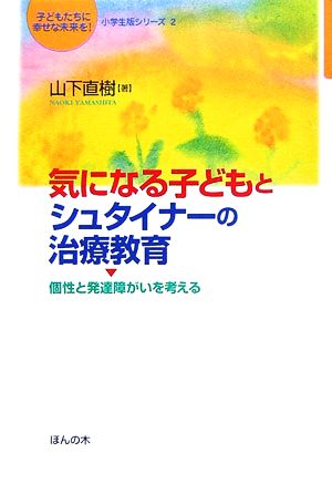 気になる子どもとシュタイナーの治療教育 個性と発達障がいを考える 子どもたちに幸せな未来を！ 小学生版シリーズ2