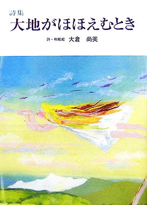 詩集 大地がほほえむとき けやきの詩の本