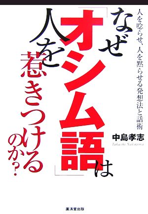 なぜ「オシム語」は人を惹きつけるのか？ 人を唸らせ、人を黙らせる発想法と話術