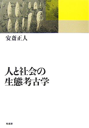 人と社会の生態考古学