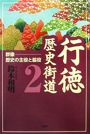 行徳歴史街道(2) 群像-歴史の主役と脇役