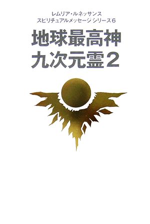 地球最高神九次元霊(2) レムリア・ルネッサンススピリチュアルメッセージシリーズ6