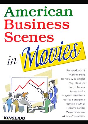 American Business Scenes in Movies映画が語るアメリカのビジネス