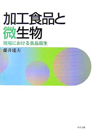 加工食品と微生物 現場における食品衛生