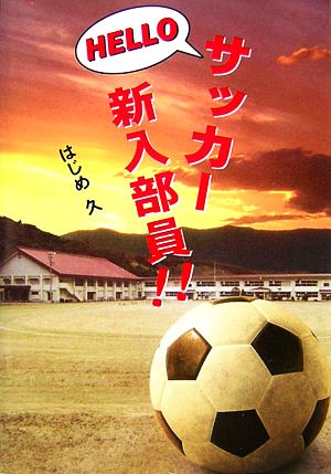 HELLOサッカー新入部員!! 初めてのディフェンス論