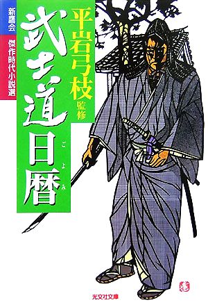 武士道日暦 新鷹会 傑作時代小説選 光文社文庫