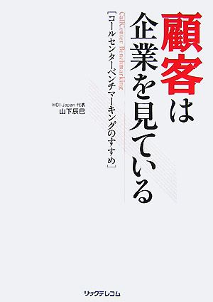顧客は企業を見ている コールセンターベンチマーキングのすすめ