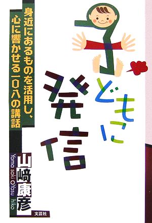 子どもに発信 身近にあるものを活用し、心に響かせる一〇八の講話