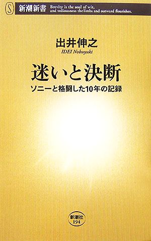 迷いと決断 ソニーと格闘した10年の記録 新潮新書