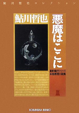 悪魔はここに 星影龍三シリーズ 鮎川哲也コレクション 光文社文庫