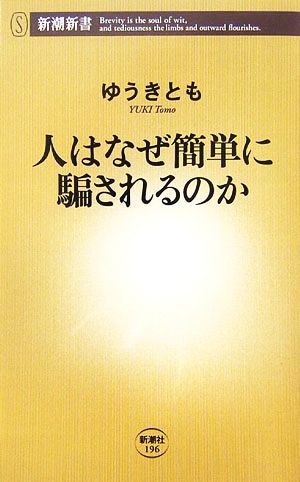 人はなぜ簡単に騙されるのか 新潮新書