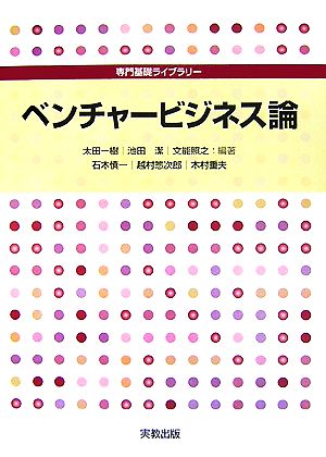 ベンチャービジネス論 専門基礎ライブラリー