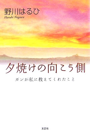 夕焼けの向こう側 ガンが私に教えてくれたこと