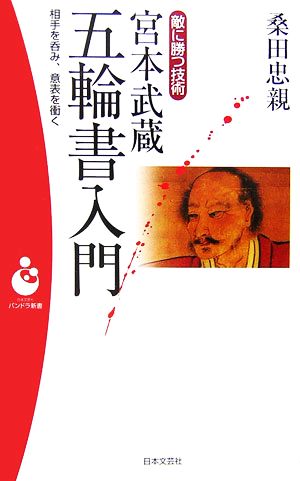 敵に勝つ技術 宮本武蔵 五輪書入門 相手を呑み、意表を衝く パンドラ新書