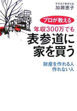 プロが教える年収300万でも表参道に家を買う 財産を作れる人作れない人