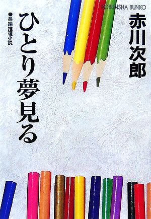 ひとり夢見る 光文社文庫