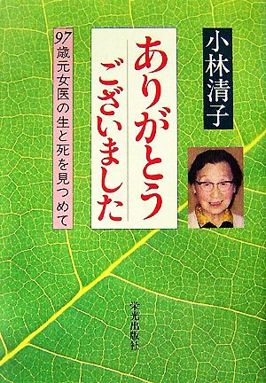 ありがとうございました 97歳元女医の生と死を見つめて