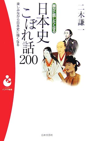 誰かに話したくなる日本史こぼれ話200 楽しみながら日本史に強くなる パンドラ新書