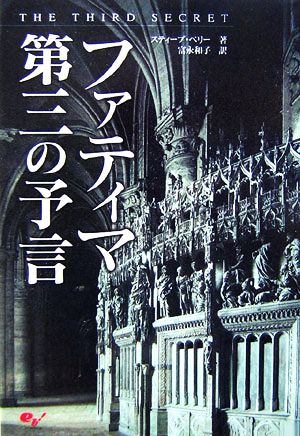 ファティマ第三の予言