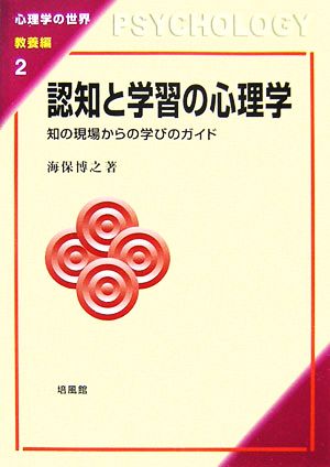 認知と学習の心理学 知の現場からの学びのガイド 心理学の世界 教養編2