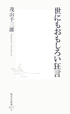 世にもおもしろい狂言 集英社新書