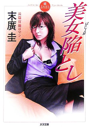 美女陥とし 大洋文庫