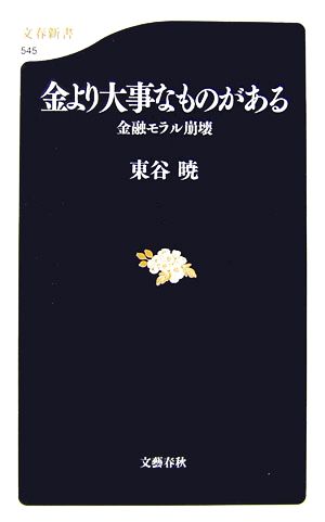 金より大事なものがある 金融モラル崩壊 文春新書