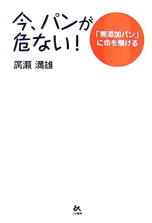 今、パンが危ない！ 「無添加パン」に命を懸ける