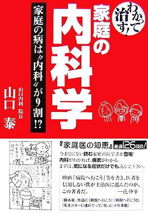 わかって治す家庭の内科学 家庭の病気は内科が9割!?