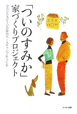 「ついのすみか」家づくりプロジェクト セカンドステージの夢のベースキャンプをつくる