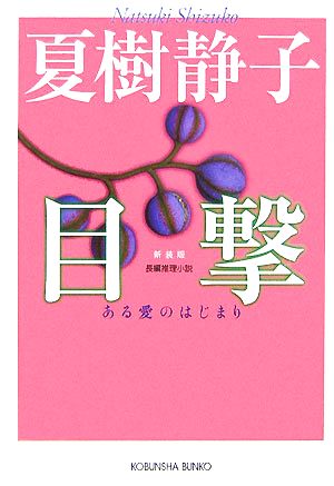 目撃 新装版ある愛のはじまり光文社文庫