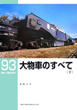 大物車のすべて(下)RM LIBRARY93