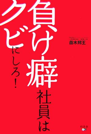 負け癖社員はクビにしろ！