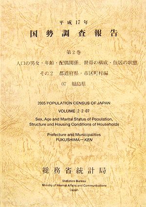 平成17年 国勢調査報告(第2巻 その2) 07 福島県-都道府県・市区町村編