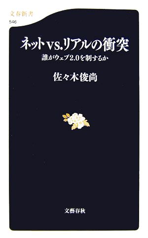 ネットvs.リアルの衝突 誰がウェブ2.0を制するか 文春新書