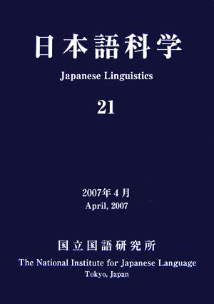 日本語科学(21)