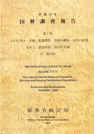 平成17年 国勢調査報告(第2巻 その2) 37 香川県-都道府県・市区町村編