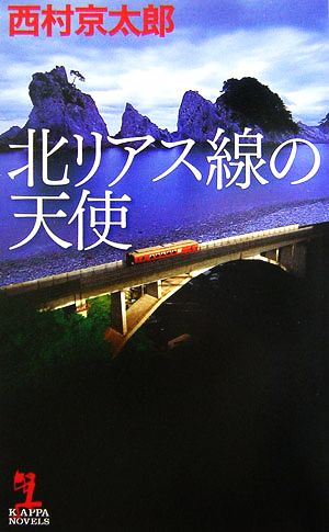 北リアス線の天使 カッパ・ノベルス