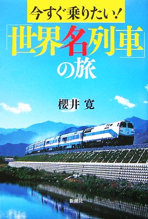 今すぐ乗りたい！「世界名列車」の旅