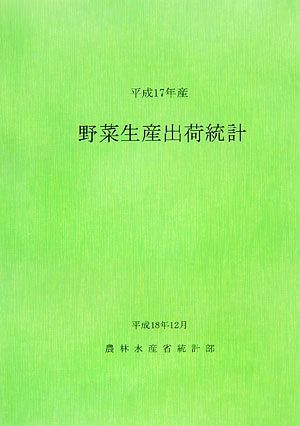 平成17年産野菜生産出荷統計