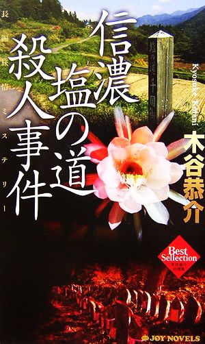 信濃塩の道殺人事件 木谷恭介自選集 ジョイ・ノベルス